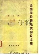 全国同位素地质会议文集  第3集   1979  PDF电子版封面  15038·新472  全国同位素地质会议文集编辑小组编 