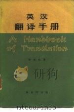 英汉翻译手册（1980 PDF版）