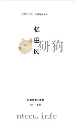 忆田风   1994  PDF电子版封面  710601012X  大连文化局，北京电影学院编 