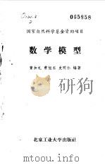数学模型   1990  PDF电子版封面  7563901094  董加礼，曹旭东等编著 