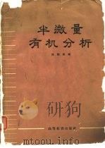 半微量有机分析   1965  PDF电子版封面    陈耀祖编 