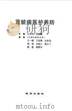 肾脏病医护养防   1999  PDF电子版封面  7806331557  王永钧，程晓霞主编 