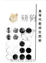 高等代数综合题解   1986  PDF电子版封面    蔡剑芳，钱吉林等编著 