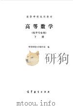 高等数学  化学专业用  下   1984  PDF电子版封面    华东师范大学数学系编 