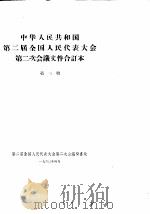 中华人民共和国第二届全国人民代表大会第二次会议文件合订本  第3册（1960 PDF版）