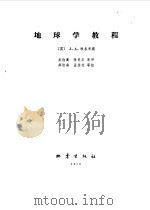 地球学教程   1979  PDF电子版封面  13180·49  （英）雅各布斯（J.A.Jacobs）著；吴佳翼等译 