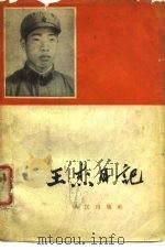 王杰日记（1965 PDF版）