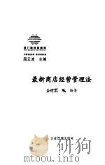 最新商店经营管理法（1999 PDF版）