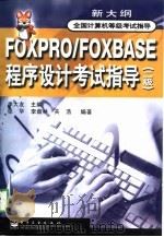 全国计算机等级考试指导 FOXPRO/FOXBASE程序设计考试指导 二级   1998  PDF电子版封面  7505350250  李大友，张华，李盘林，关浩 