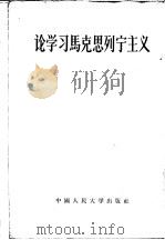 论学习马克思列宁主义   1953  PDF电子版封面    中国人民大学马克思列宁主义教研室编辑 