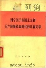 列宁关于帝国主义和无产阶级革命时代的几篇文章   1974  PDF电子版封面  1001·936  列宁著 