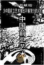 中国前卫艺术（1999 PDF版）