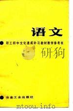 职工初中文化速成补习教材《语文》教学参考书（1984 PDF版）