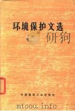 环境保护文选   1975  PDF电子版封面    本社编 