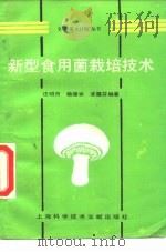 新型食用菌栽培技术   1991  PDF电子版封面  7805137099  汪昭月等编著 