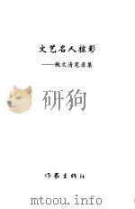 文艺名人掠影  鲍文清笔录集（1999 PDF版）