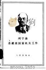 列宁论苏维埃国家机关工作（1957 PDF版）