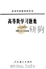 高等数学习题集   1965  PDF电子版封面    同济大学数学教研室编 