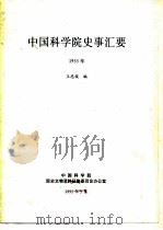 中国科学院史事汇要  1955年（1995 PDF版）