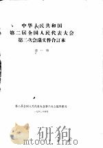 中华人民共和国第二届全国人民代表大会第二次会议文件合订本  第1册（1960 PDF版）