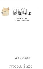 喷镀技术   1978年09月第1版  PDF电子版封面    （日）莲井 淳 
