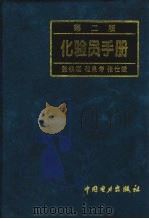 化验员手册  第2版   1996  PDF电子版封面  7801252063  张铁垣等编著 