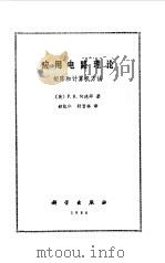 应用电路理论  矩阵和计算机方法   1986  PDF电子版封面    （英）阿德拜（Adby，P.R.）著；韶能仁，舒贤林译 