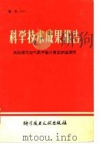 科学技术成果报告  编号：0091  热处理可控气氛平衡计算及炉温调节（1978 PDF版）