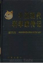 中国现代科学家传记  第2集（1991 PDF版）