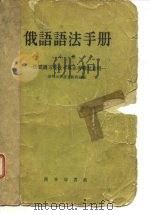 俄语语法手册  上-供阅读工程技术专业书籍参考用   1958  PDF电子版封面    清华大学俄文教研组 