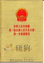 中华人民共和国第一届全国人民代表大会第三次会议汇刊（1954 PDF版）