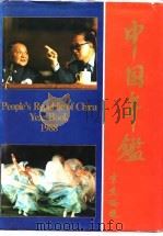 中国年鉴  1988（1988 PDF版）
