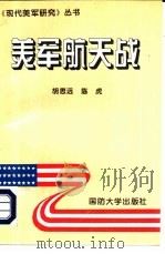 美军航天战   1995  PDF电子版封面  7562606385  胡思远，陈虎著 