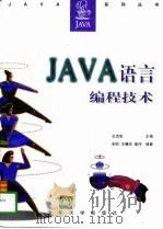 Java语言编程技术   1997  PDF电子版封面  7302024847  王克宏主编；郁欣等编著 