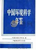 中国环境科学年鉴（1989 PDF版）