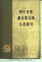 列宁全集俄文  第5版  人名索引   1979  PDF电子版封面  17001·43  河北大学外语系俄语翻译组译 