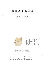 微波技术与天线   1986  PDF电子版封面  15433·006  万伟，王季立编 