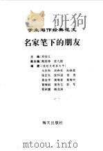 学生写作经典范文  3  名家笔下的朋友   1996  PDF电子版封面  7806153624  刘堂江主编 