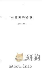 中医男科必读   1993  PDF电子版封面  753770452X  沈舫钦编著 