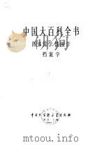 中国大百科全书  图书馆学、情报学、档案学（1993 PDF版）