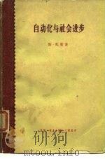 自动化与社会进步   1959  PDF电子版封面  4002·148  （英）S.礼莱著；耘田，真意译 