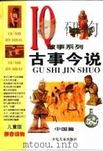 儿童版IQ故事系列  古事今说--中国篇（1998 PDF版）