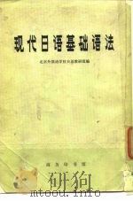 现代日语基础语法   1973  PDF电子版封面    北京外国语学校日语教研组编 