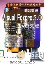 融会贯通  Visual FoxPro 5.0 中文版   1998  PDF电子版封面  7114031939  弘道工作室编著 