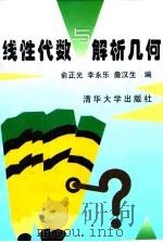 线性代数与解析几何   1998  PDF电子版封面  7302028540  俞正光等编 