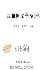 共和国文学50年   1999  PDF电子版封面  7500425953  杨匡汉，孟繁华主编 
