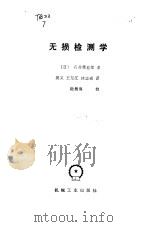 无损检测学   1986  PDF电子版封面  15033·6177  （日）石井勇五郎著；吴义等译 