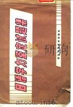 日语学力鉴定试题集   1982  PDF电子版封面  7221·13  刘金林编译 