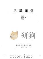 卫星通信   1987  PDF电子版封面  15217·235  刘国梁等编 