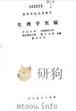 生理学实验   1979  PDF电子版封面    中山大学，中国科技大学合编 
